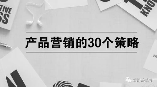 產(chǎn)品營(yíng)銷(xiāo)制勝之道 三十個(gè)核心策略與策劃要訣