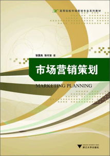 高等院校市場(chǎng)營(yíng)銷(xiāo)專(zhuān)業(yè)系列教材 《市場(chǎng)營(yíng)銷(xiāo)策劃》核心要義解析