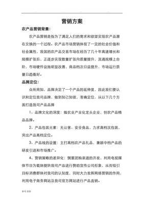 副本農(nóng)產(chǎn)品營(yíng)銷(xiāo)方案 全鏈路策略與實(shí)戰(zhàn)指南