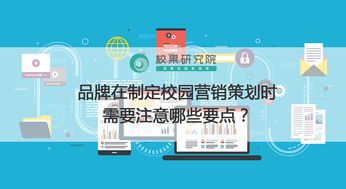 校園營(yíng)銷(xiāo)策劃全攻略 品牌年輕化與精準(zhǔn)觸達(dá)的關(guān)鍵要點(diǎn)