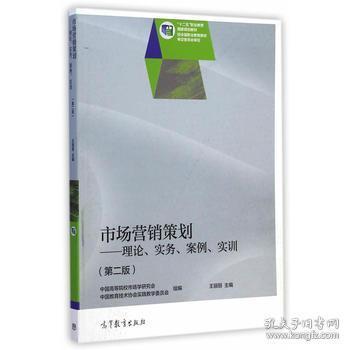市場(chǎng)營(yíng)銷(xiāo)策劃 理論、實(shí)務(wù)、案例與實(shí)訓(xùn)的融合之路