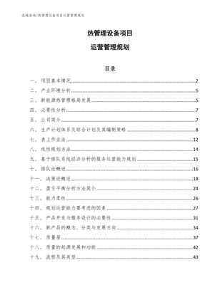熱管理設(shè)備項(xiàng)目運(yùn)營(yíng)管理規(guī)劃